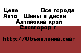 225 45 17 Gislaved NordFrost 5  › Цена ­ 6 500 - Все города Авто » Шины и диски   . Алтайский край,Славгород г.